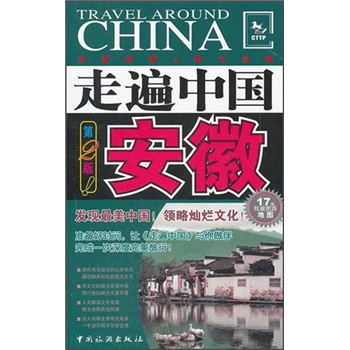 走遍中国：安徽（第2版）