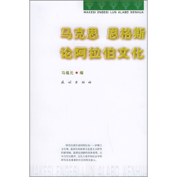 马克思恩格斯论阿拉伯文化