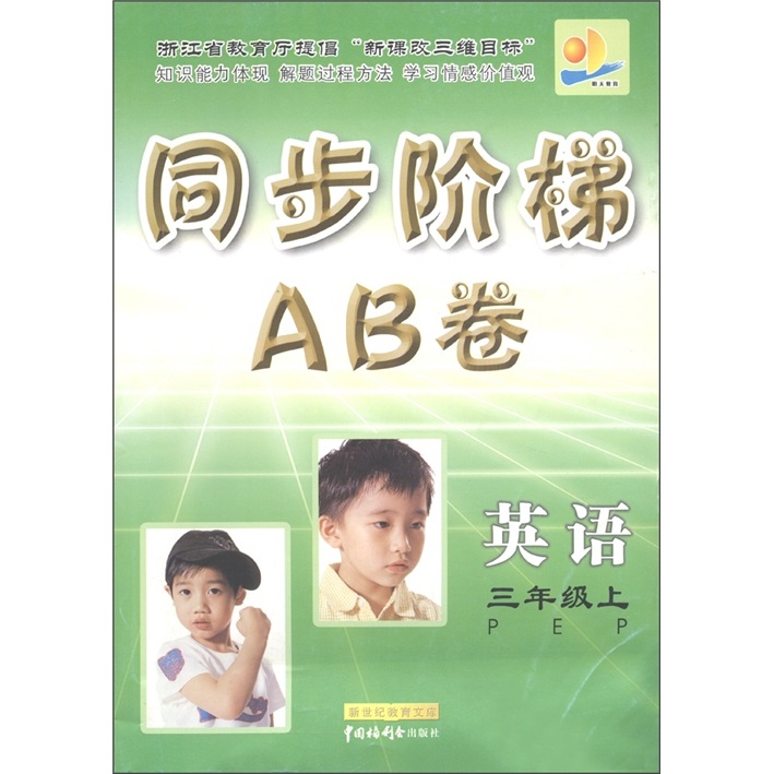 同步阶梯AB卷：英语（3年级上·PEP）封面