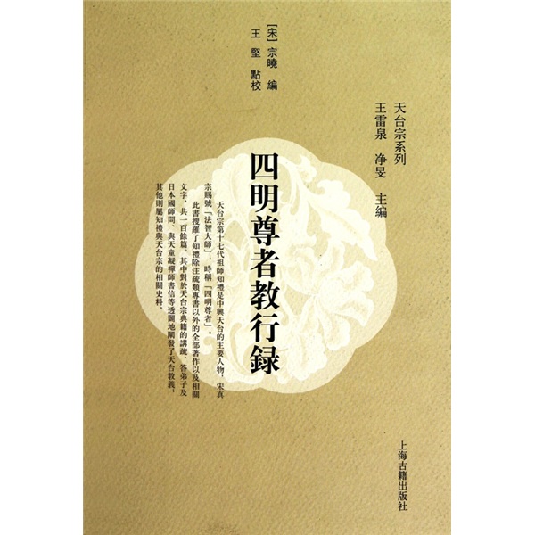 四明尊者教行录