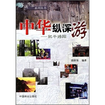 中华纵深游：纪平游踪