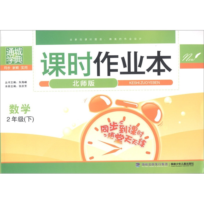 通城学典·课时作业本：数学（2年级下）（北师版）封面