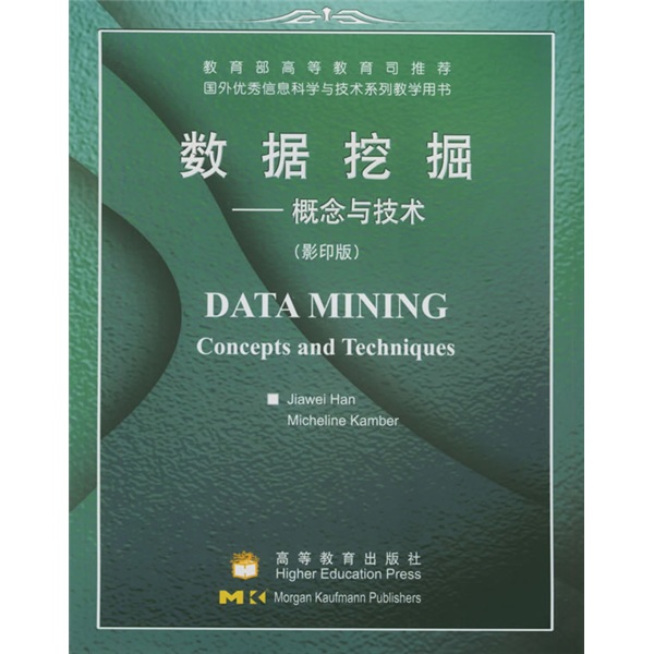 国外优秀信息科学与技术系列教学用书：数据挖掘（概念与技术）（影印版）