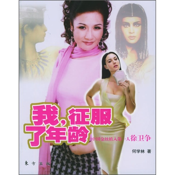 正版现货 我，征服了年龄 专著 何学林著 wo ， zheng fu le nian ling97