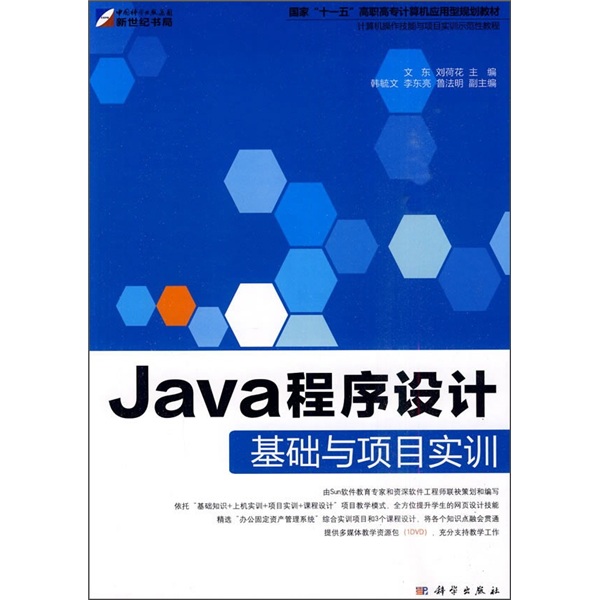 国家“十一五”高职高专计算机应用型规划教材：Java程序设计基础与项目实训