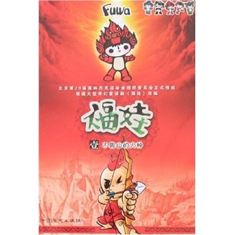 福娃1：不周山的火种