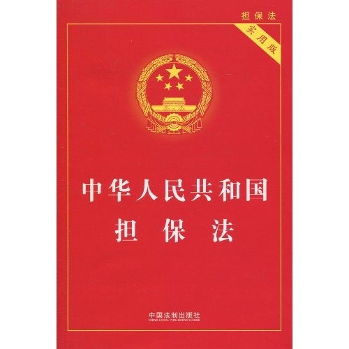 中华人民共和国担保法(实用版)