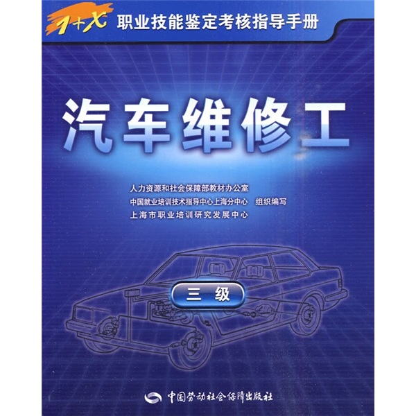 汽车维修工（3级）