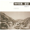 秦风作品系列:1947年春-延安