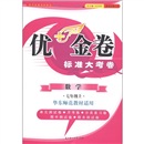 2011秋优+金卷：数学（7年级上）（华东师范教材适用）封面