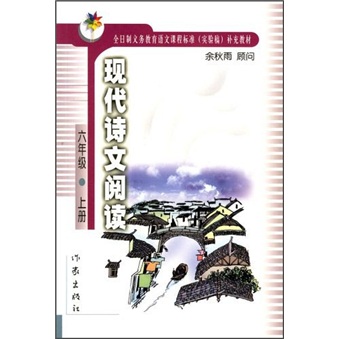 现代诗文阅读：6年级（上册）封面
