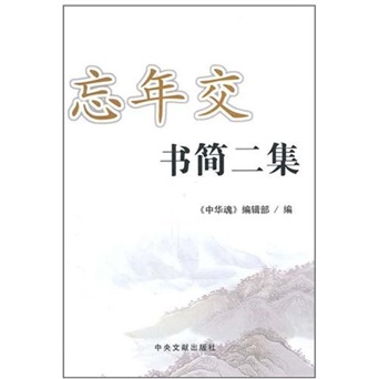 正版现货 忘年交书简二集9787507331301中央文献