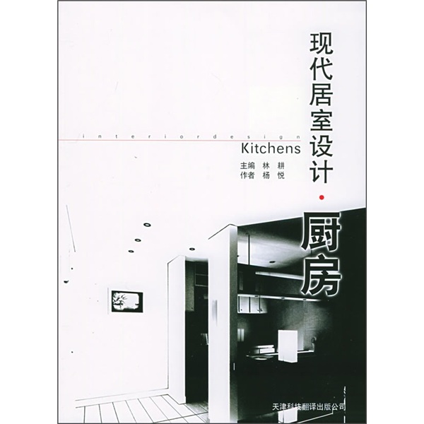 现代居室设计：厨房