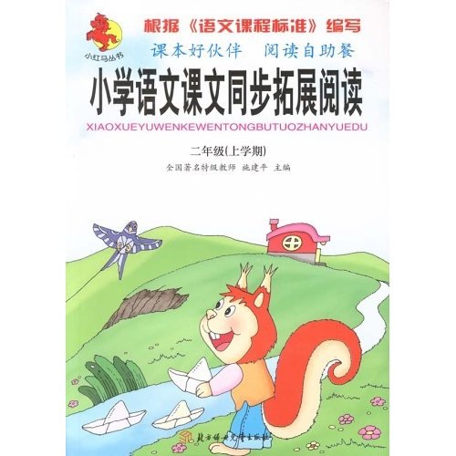 小学语文课文同步拓展阅读：2年级（上学期）封面