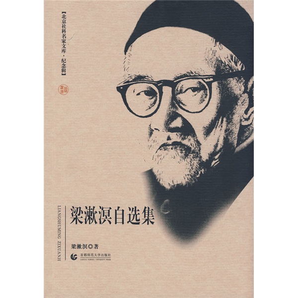 梁漱溟自选集