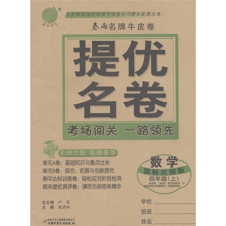 数学(4上国标北师版)/春雨名牌牛皮卷提优名卷封面