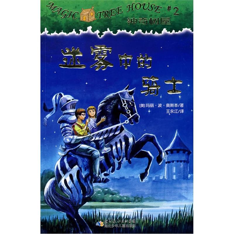 神奇树屋2-迷雾中的骑士9787535338846湖北少年~~出版社