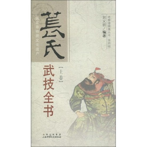 【正版】苌氏武技全书上卷 刘义明