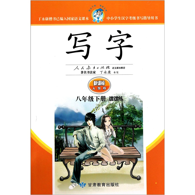 写字（8年级下册）（课课练）（新课标人教版）封面
