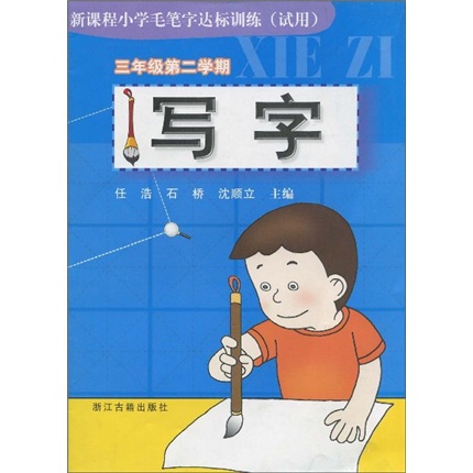 新课程小学毛笔字达标训练：写字〈试用〉（3年级第2学期）封面