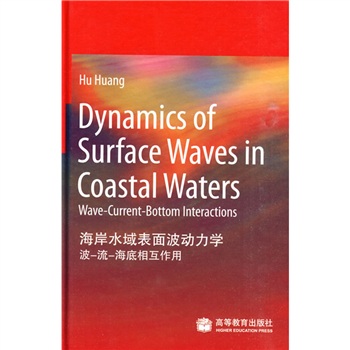 海岸水域表面波动力学（波-流-海底相互作用）