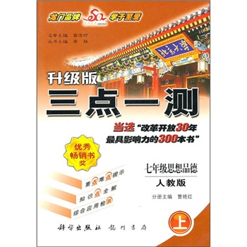 三点一测：7年级思想品德（上）（升级版）（人教版）封面
