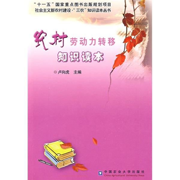 农村劳动力转移知识读本
