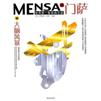 Mensa门萨：大脑风暴