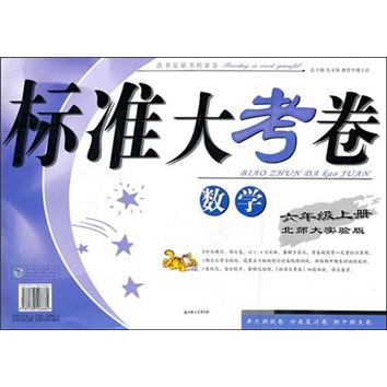 2011秋标准大考卷（上）：6年级数学（北师大实验）封面