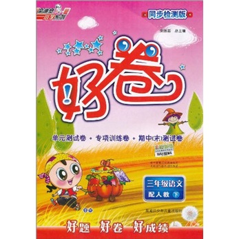 荣德基小学系列·好卷：3年级语文下（配人教）（同步检测版）封面