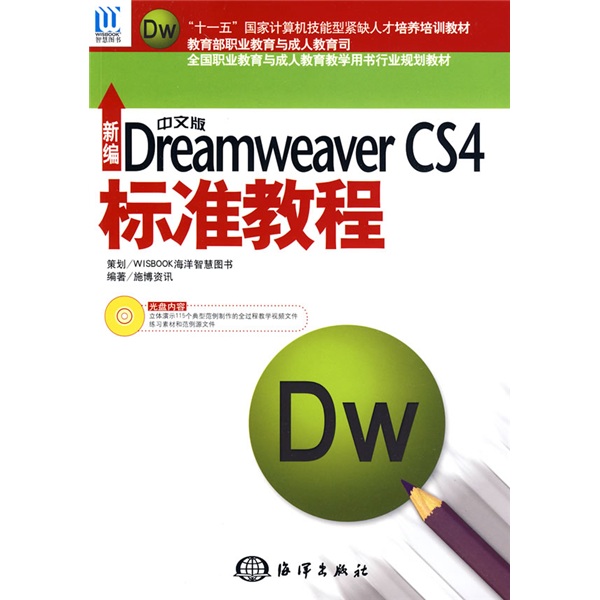 新编中文版Dreamweaver CS4标准教程（附赠光盘1张）