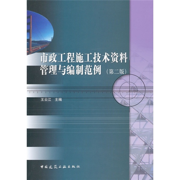 市政工程施工技术资料管理与编制范例（第2版）