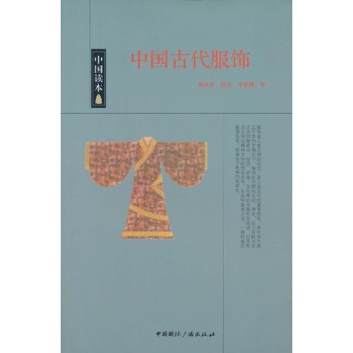 中国读本：中国古代服饰