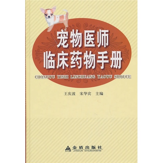 宠物医师临床药物手册9787508263