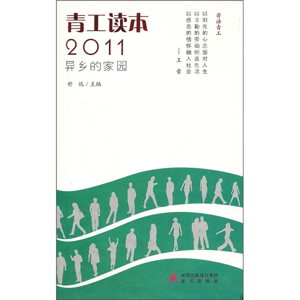 青工读本2011：异乡的家园