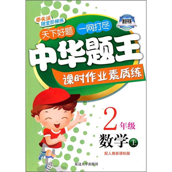 中华题王课时作业素质练：数学（2年级）（上）（配人教新课标版）封面