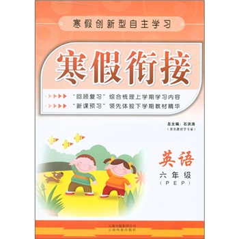 寒假创新型自主学习·寒假衔接：英语（6年级）（PEP）封面