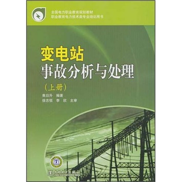 全国电力职业教育规划教材：变电站事故分析与处理（上册）