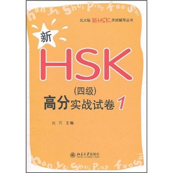 北大版新HSK应试辅导丛书：新HSK（4级）高分实战试卷1