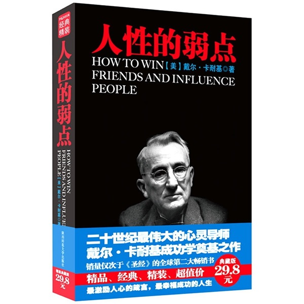 经典精装系列：人性的弱点