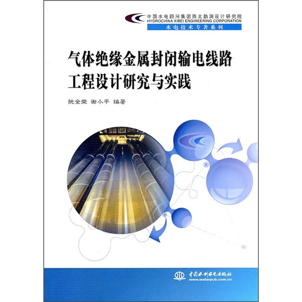 中国水电顾问集团西北勘测设计研究院水电技术专著系列：气体绝缘金属封闭输电线路工程设计研究与实践