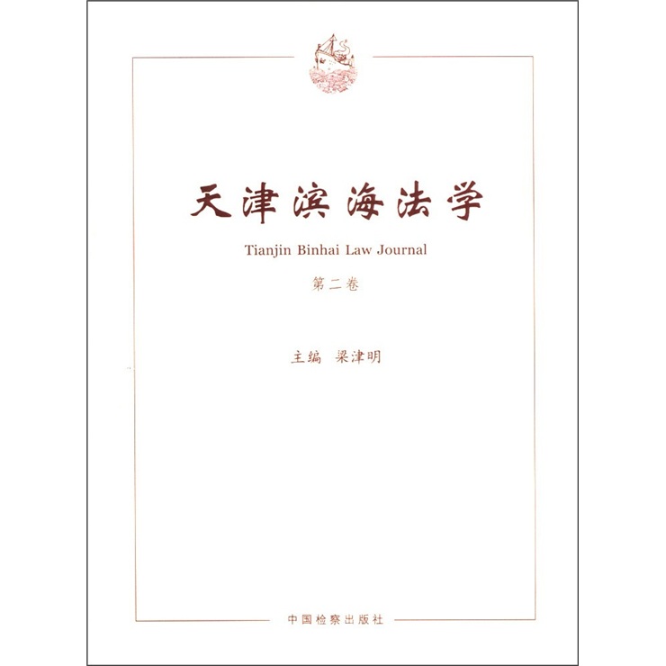 天津滨海法学（第2卷）