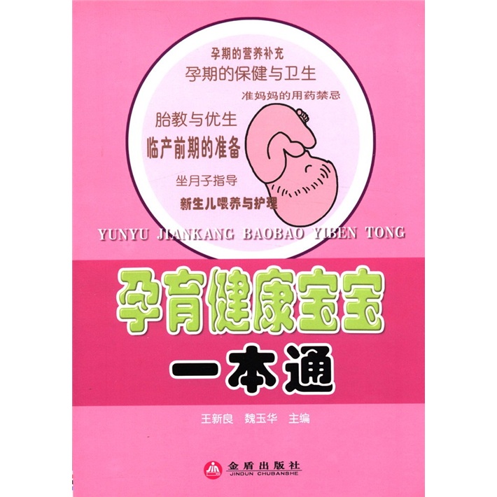 孕育健康宝宝一本通