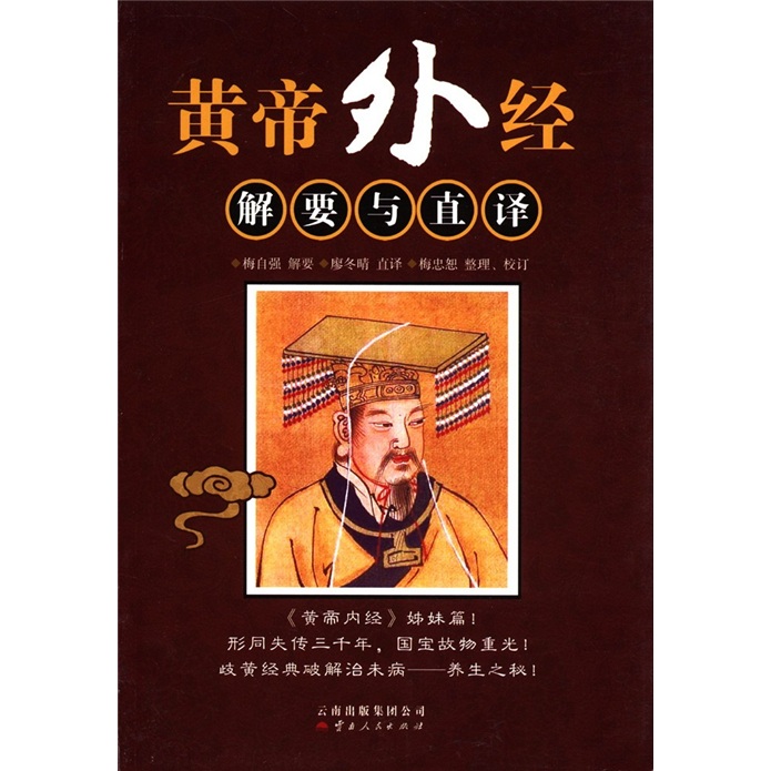 黄帝外经：解要与直译