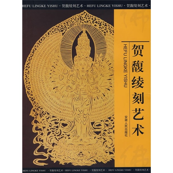 贺馥绫刻艺术