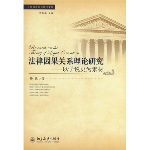 法律因果关系理论研究：以学说史为素材