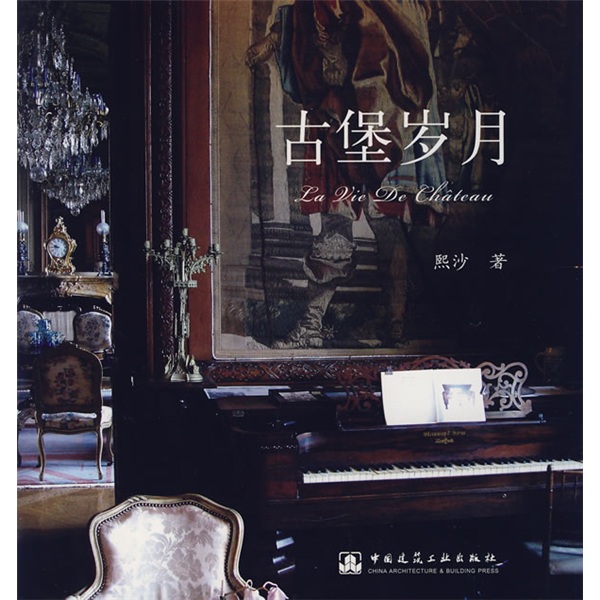 古堡岁月（附光盘1张）