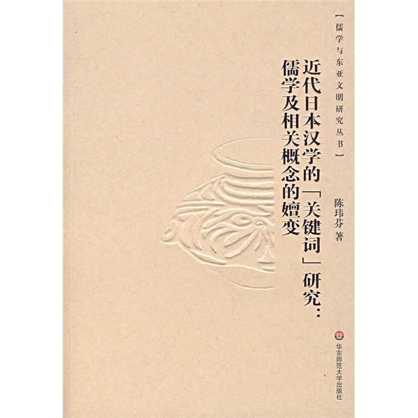 近代日本汉学的“关键词”研究：儒学及相关概念的嬗变 epub格式下载