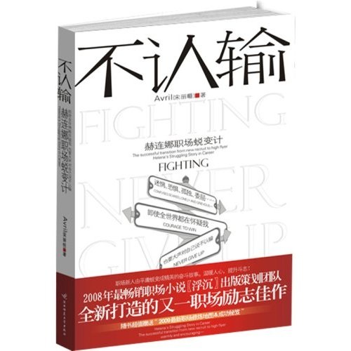 正版现货 不认输9787561344453陕西师范大学