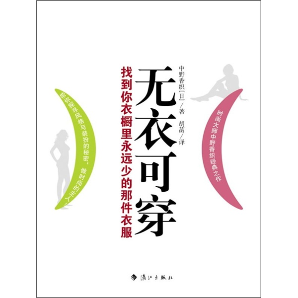 无衣可穿：找到你衣橱里永远少的那件衣服